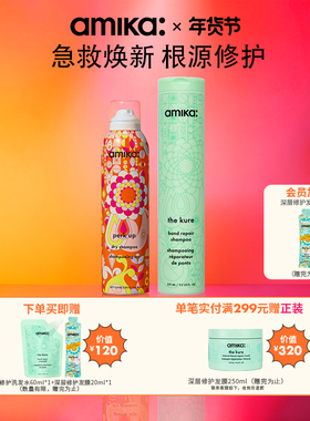 【限定套组】amika 干发喷雾免洗蓬松深层修护洗发水护发素套组