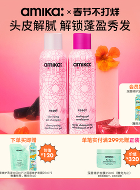 【限定套组】amika reset深层净澈洗护啫喱套组清爽去油滋润 临期