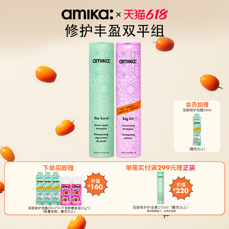 【限定套组】amika 蓬松控油丰盈洗发水多效修护改善受损洗发水