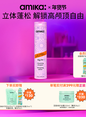 amika volume蓬松系列丰盈洗发水275ml控油神器自然蓬松