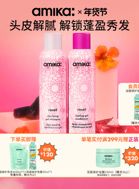 【限定套组】amika reset深层净澈洗护啫喱套组清爽去油滋润 临期