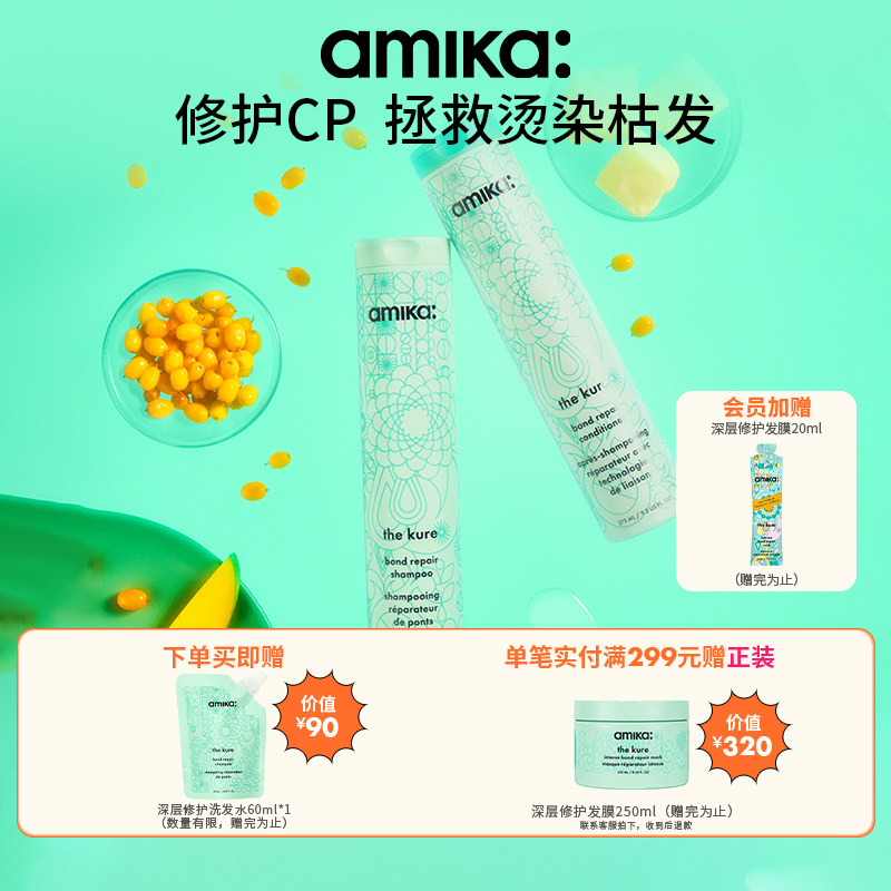 【限定套组】amika kure 深层修护洗发水护发素套装控油蓬松 临期