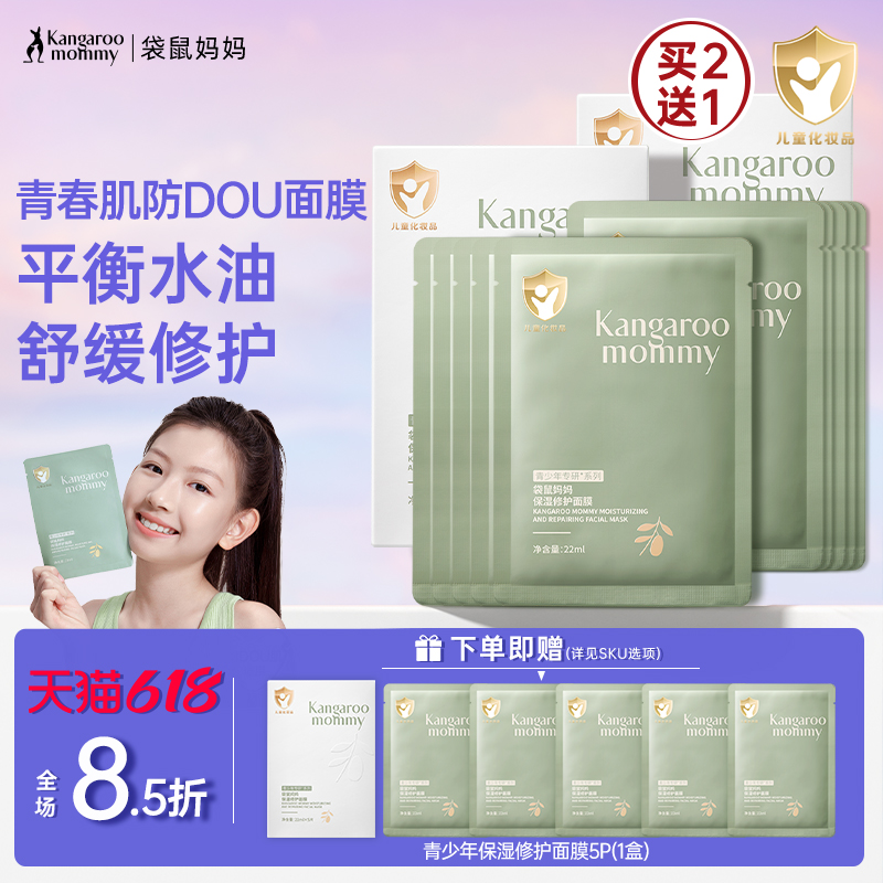 袋鼠妈妈青少年面膜补水保湿