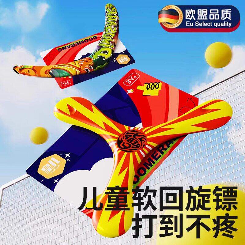 德国儿童回旋镖软标飞镖户外运动玩具男孩飞去来器飞碟飞盘可回旋