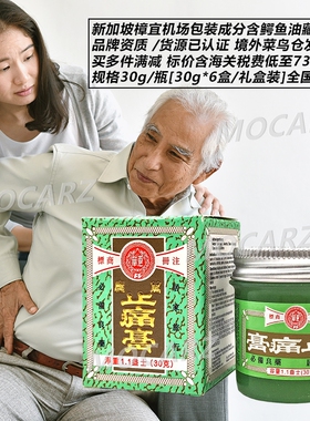 新加坡机场包装惠华万应止痛膏含鳄鱼油藏红花跌打镇痛膏  30g