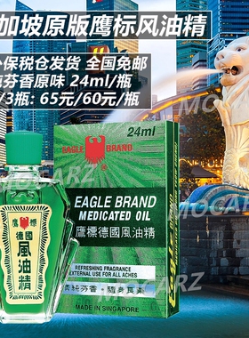 新加坡发货芳香味清凉油 鹰标德国风油精 肌肉酸痛提神醒脑 24ml