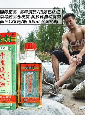 千里追风油 新加坡泰山药行品利千里追风油 含中草药止痛55ml免邮