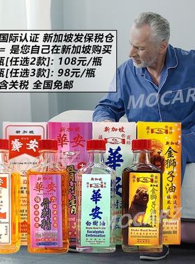 新加坡华安握手骨刺精 白树油 金狮子油 华安握手千里追风油 56ml