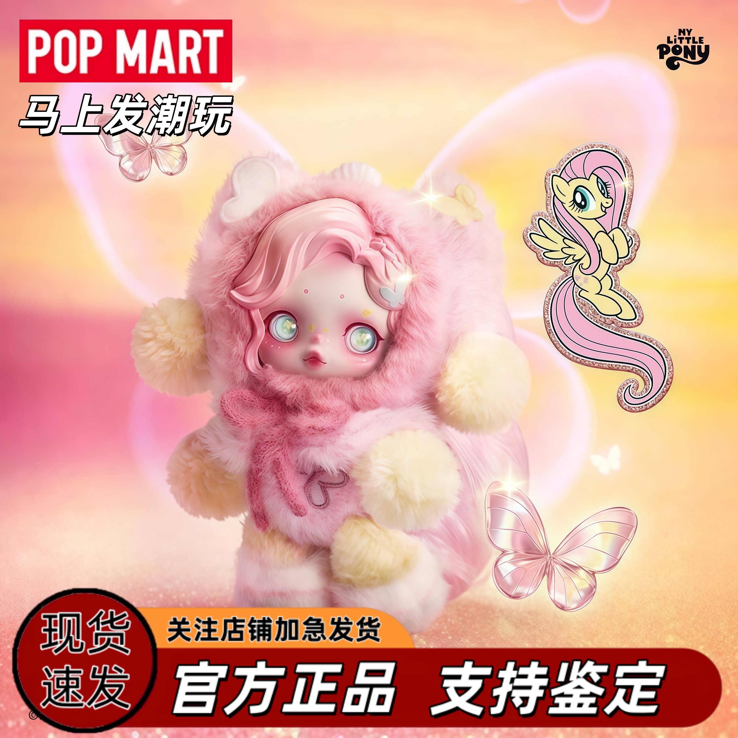 泡泡玛特小马宝莉联名毛绒挂件