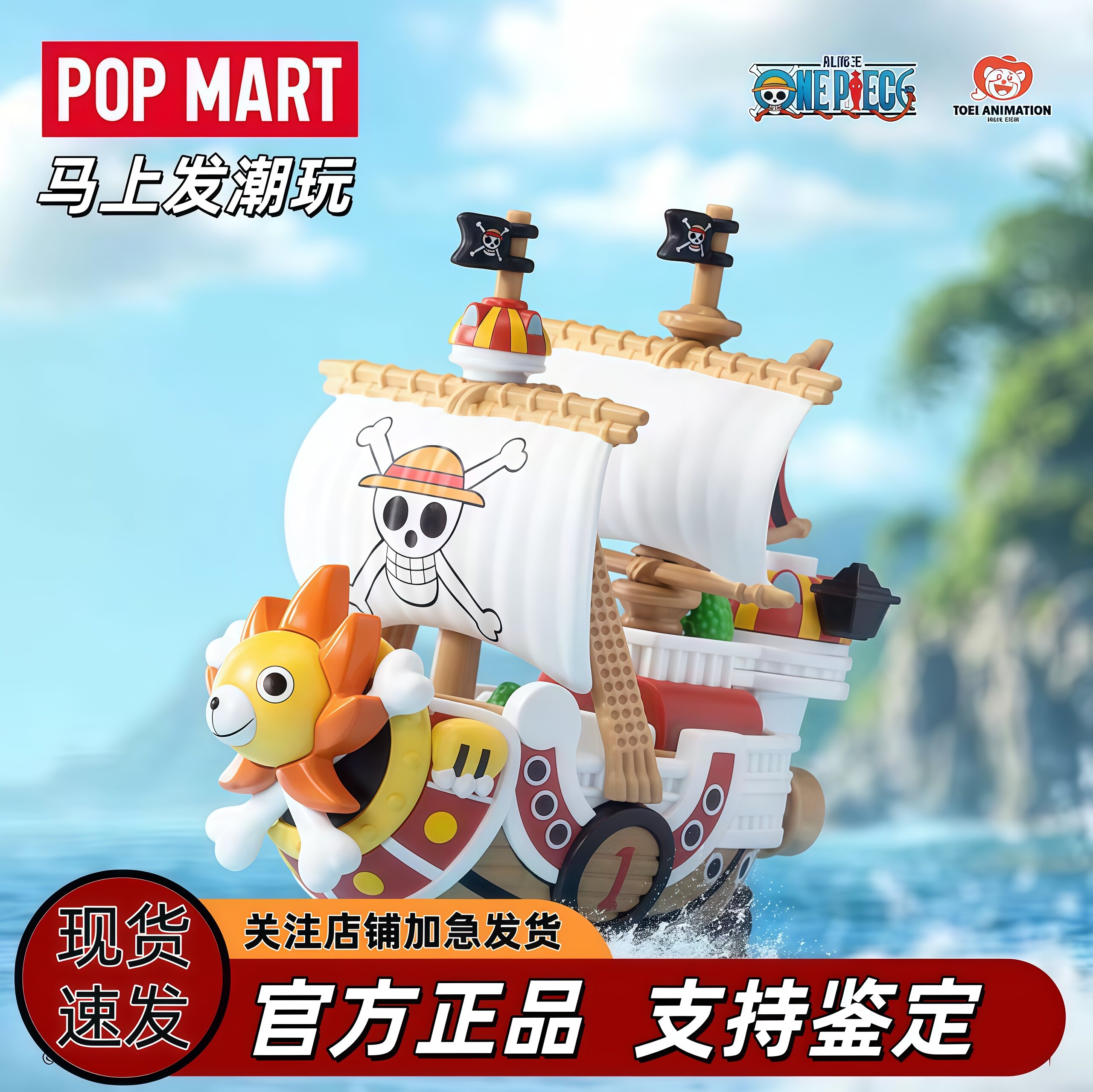 POPMART泡泡玛特 航海王·伟大的航路系列模型车载具潮流时尚玩具