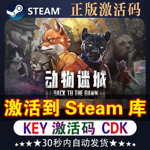 動物迷城steam激活碼 cdk全dlc游戲入庫steam動物迷城