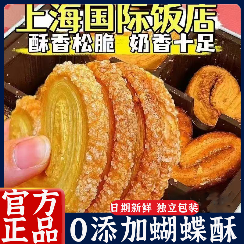 国际饭店蝴蝶酥马蹄酥独立包装伴手礼点心礼盒老上海特产春节年货