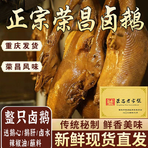 正宗荣昌卤鹅甲亢哥同款重庆特产官方旗舰店整只即食卤味熟食鹅肝