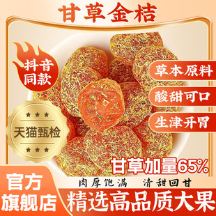 广西特产甘草金桔正宗官方旗舰店无糖精融安新疆化痰同仁堂金橘干