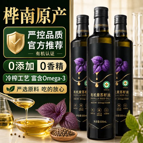 【头道好油】华南有机紫苏籽油官方旗舰店正品孕妇可食凉拌热炒