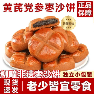 黄芪党参枣沙饼特产零食糕点沙枣饼红枣糕非遗枣泥糕柳疃网红爆款