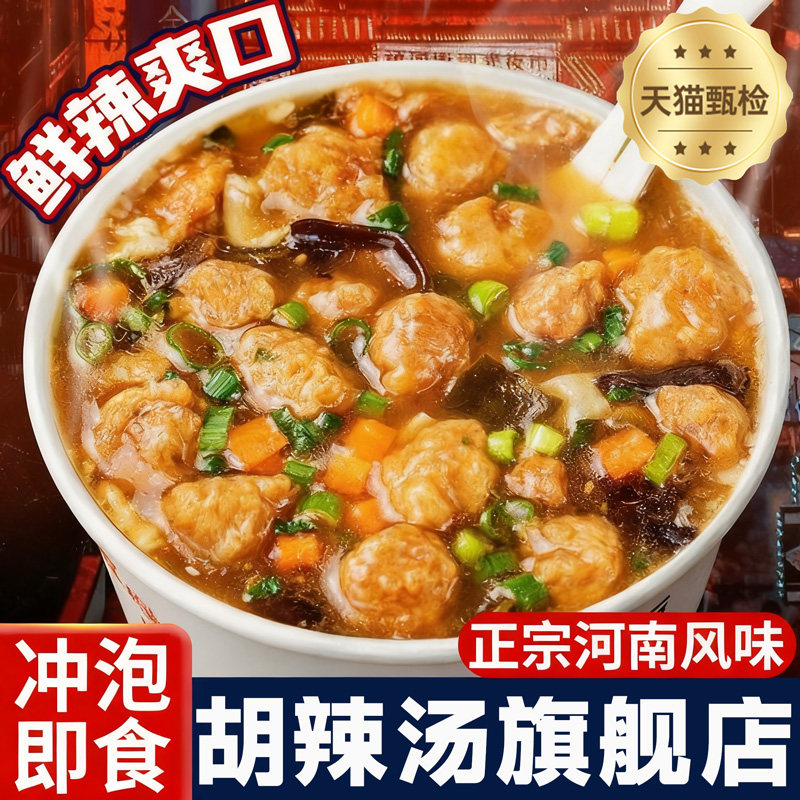 胡辣汤河南旗舰店丸子胡辣汤方便桶装早餐冲泡老式速食逍遥镇