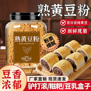现磨纯黄豆粉熟糯米糍粑驴打滚烘焙专用炒熟黄豆粉即食官方旗舰店