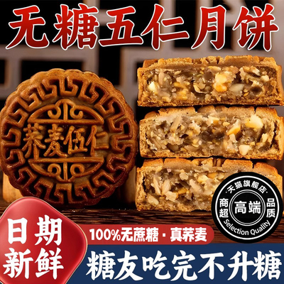 正宗老式五仁月饼纯手工中秋荞麦无糖大月饼青红丝糕点官方旗舰店
