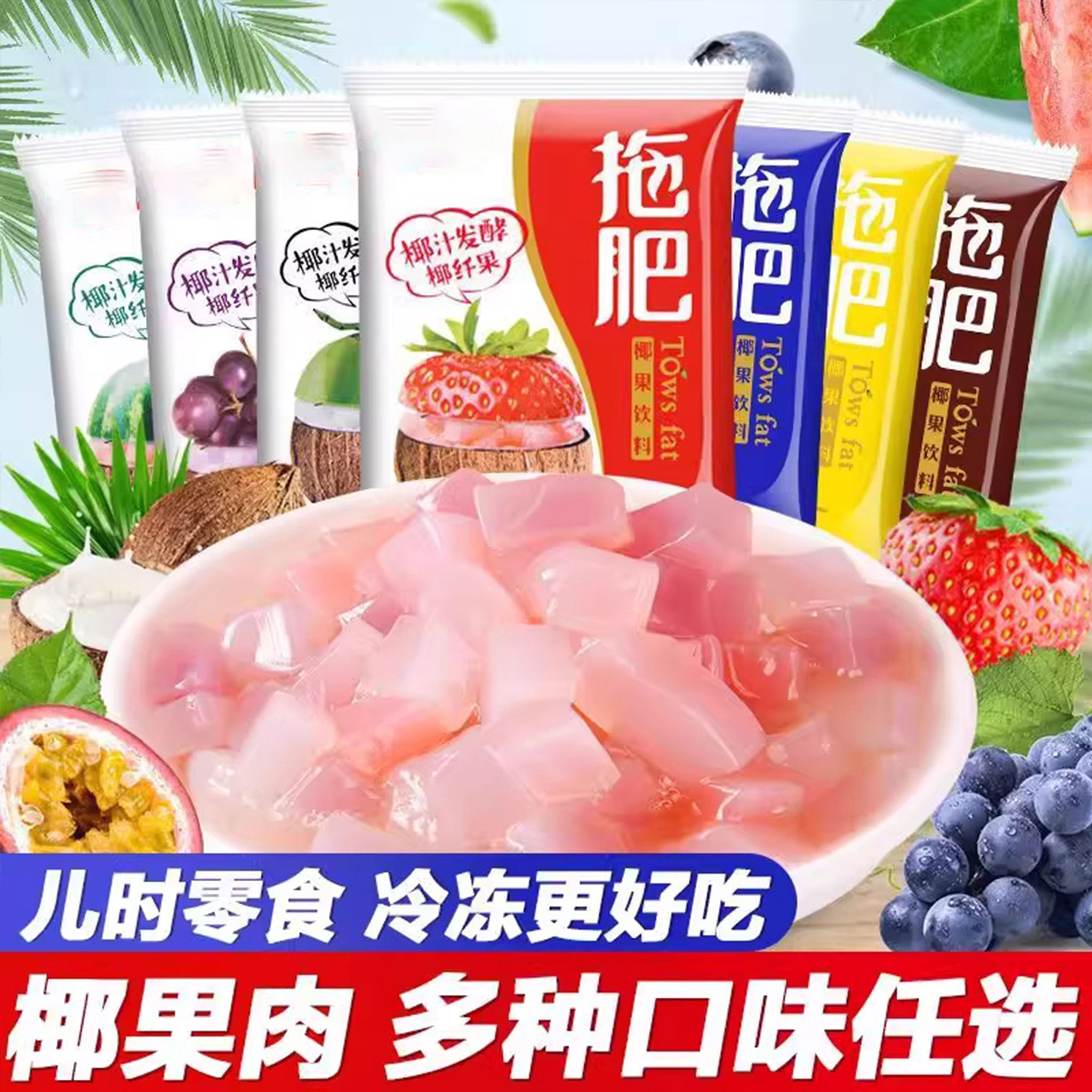 拖肥果粒休闲小零食饮料8090后儿时多种口味夏天冰冻果冻解渴冷饮