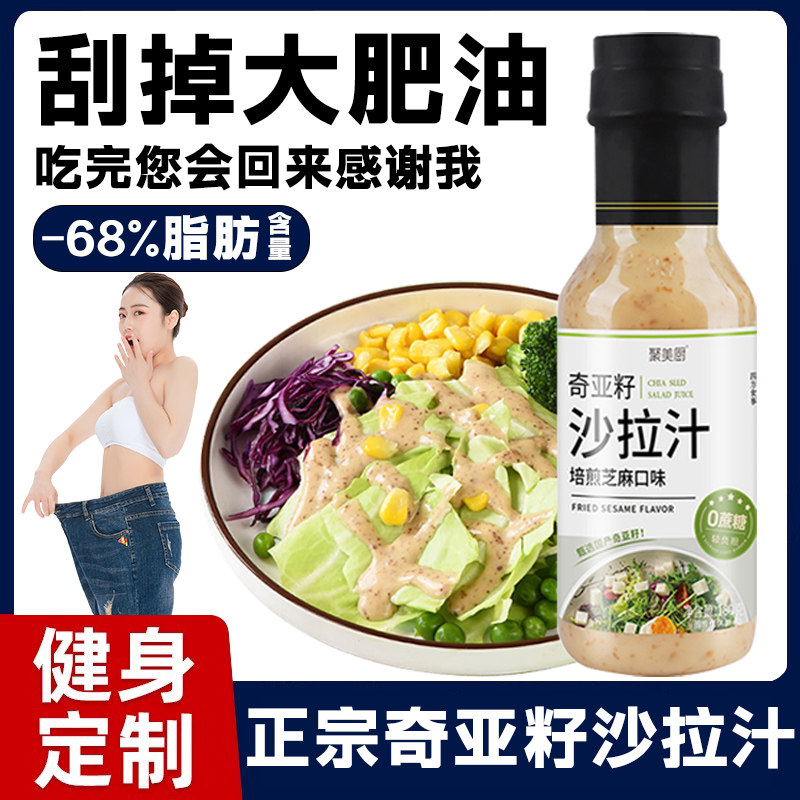 商超款官方旗舰店奇亚籽沙拉汁0蔗糖芝麻沙拉酱凉拌水果蔬菜酱料
