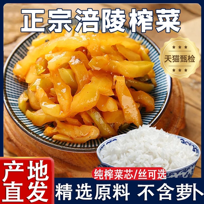 正宗榨菜涪陵官方旗舰店开胃咸菜清淡腌菜下饭菜小包去皮榨菜丝芯