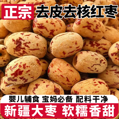 去皮去核红枣婴儿新疆红枣休闲零食煲汤煮粥特产脱皮大枣灰枣特级