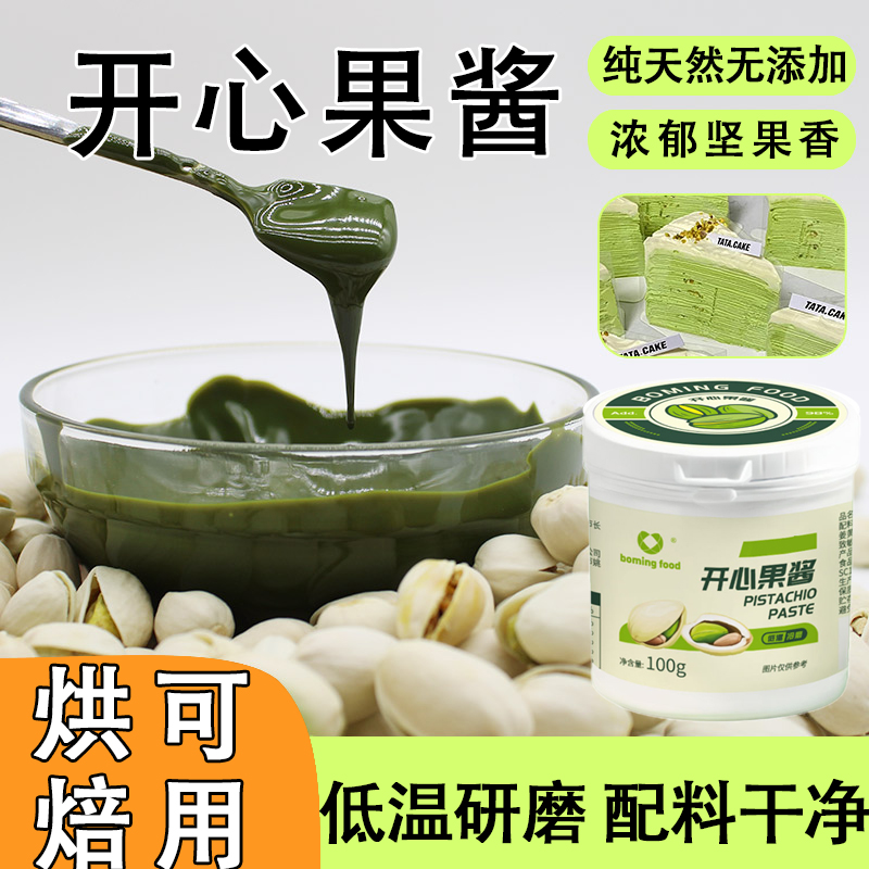 开心果酱巴斯克蛋糕原装无蔗糖果泥无添加马卡龙咖啡烘培材料伊朗