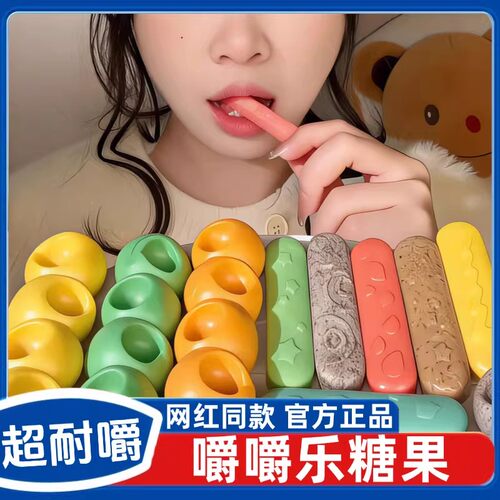 网红嚼嚼乐糖果正版耐嚼咬不动无添加拽拽糖果糖咀软糖官方旗舰店