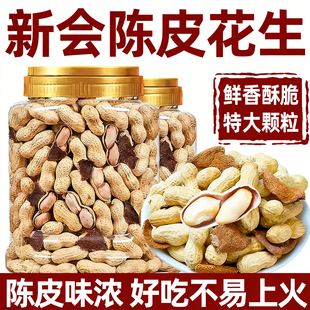 央妈推荐新会陈皮花生江门特产珍珠咸花生坚果炒货年货官方旗舰店