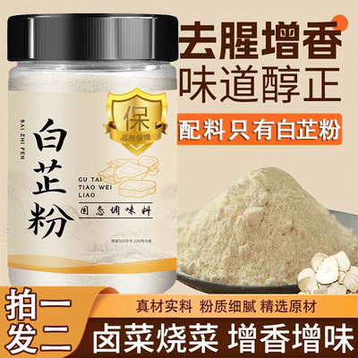 食用白芷粉官方旗舰店正品卤炖肉火锅烧菜纯白芷家用肉馅去腥增香