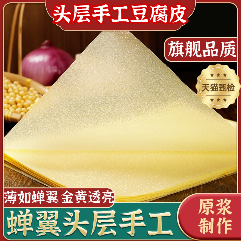 农家纯头层手工豆腐皮正宗干货豆皮卷肉蝉翼薄腐皮千张官方旗舰店
