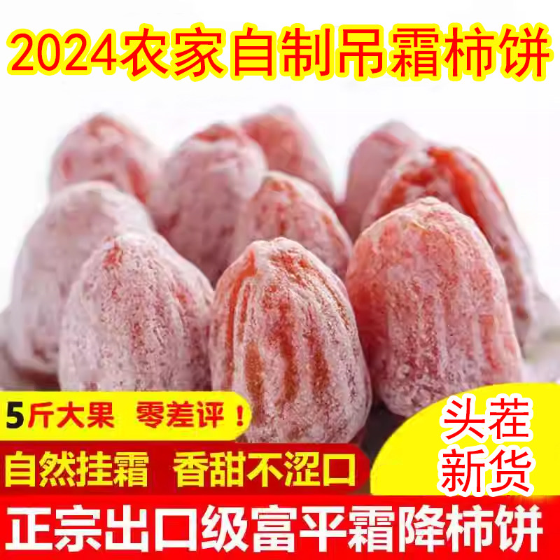 陕西特产富平柿饼特级农家自制吊柿饼干尖流心霜降吊圆饼5斤整箱
