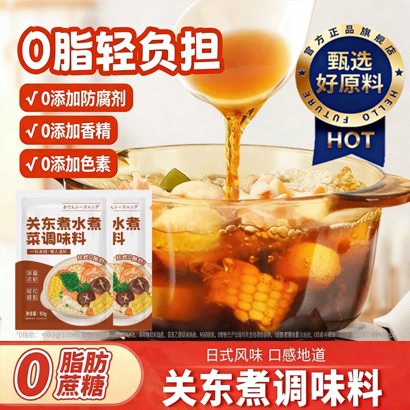 关东煮汤料0脂肪0糖寿喜烧日式调味料便利店同款水煮菜家用水煮菜