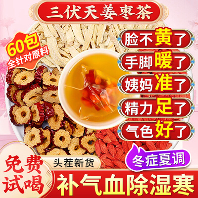 北京同仁堂三伏天姜枣茶官方旗舰店非去湿去寒夏季红枣姜茶养生茶