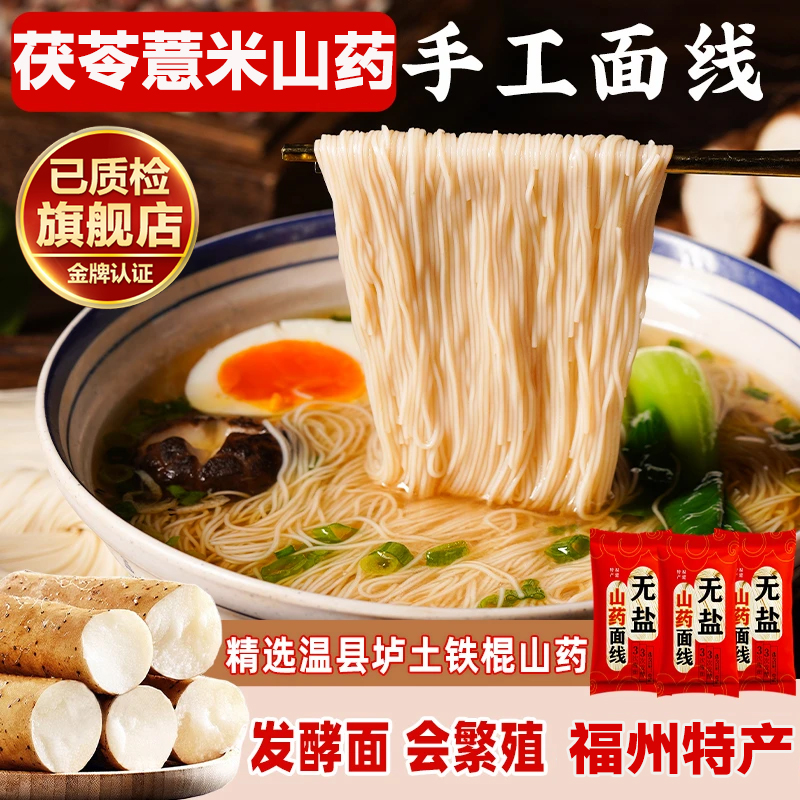 茯苓薏米山药线面官方旗舰店福建速食繁殖挂面条细龙须面高钙无盐