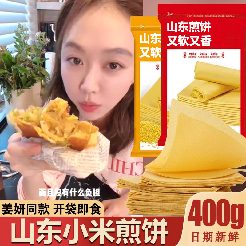 煎饼姜妍同款小米煎饼山东纯手工杂粮煎饼400g粗粮卷边临沂特产