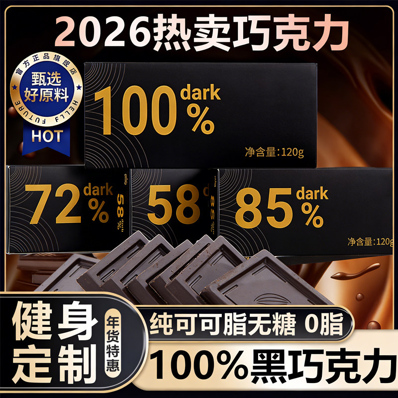 纯黑巧克力无糖0脂纯可可脂原装进口年货零食健身代餐官方旗舰店