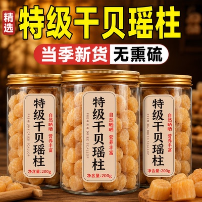 特级干贝瑶柱官方正品旗舰店无添加干净无沙肉厚饱满海鲜干货