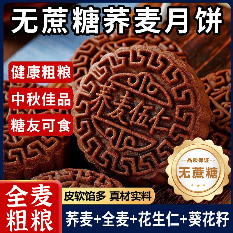 央妈推荐荞麦无糖五仁月饼无蔗糖黄庄月饼送礼盒广式糕点粗粮官方
