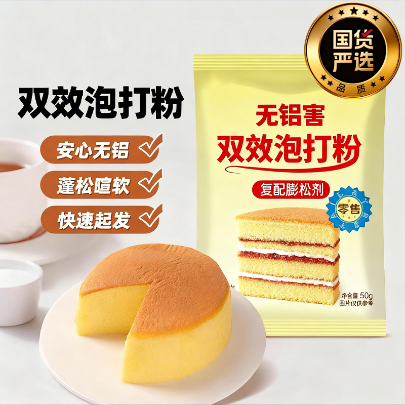 无铝双效泡打粉家用小包食用蛋糕官方旗舰店快速膨松油条包子烘焙