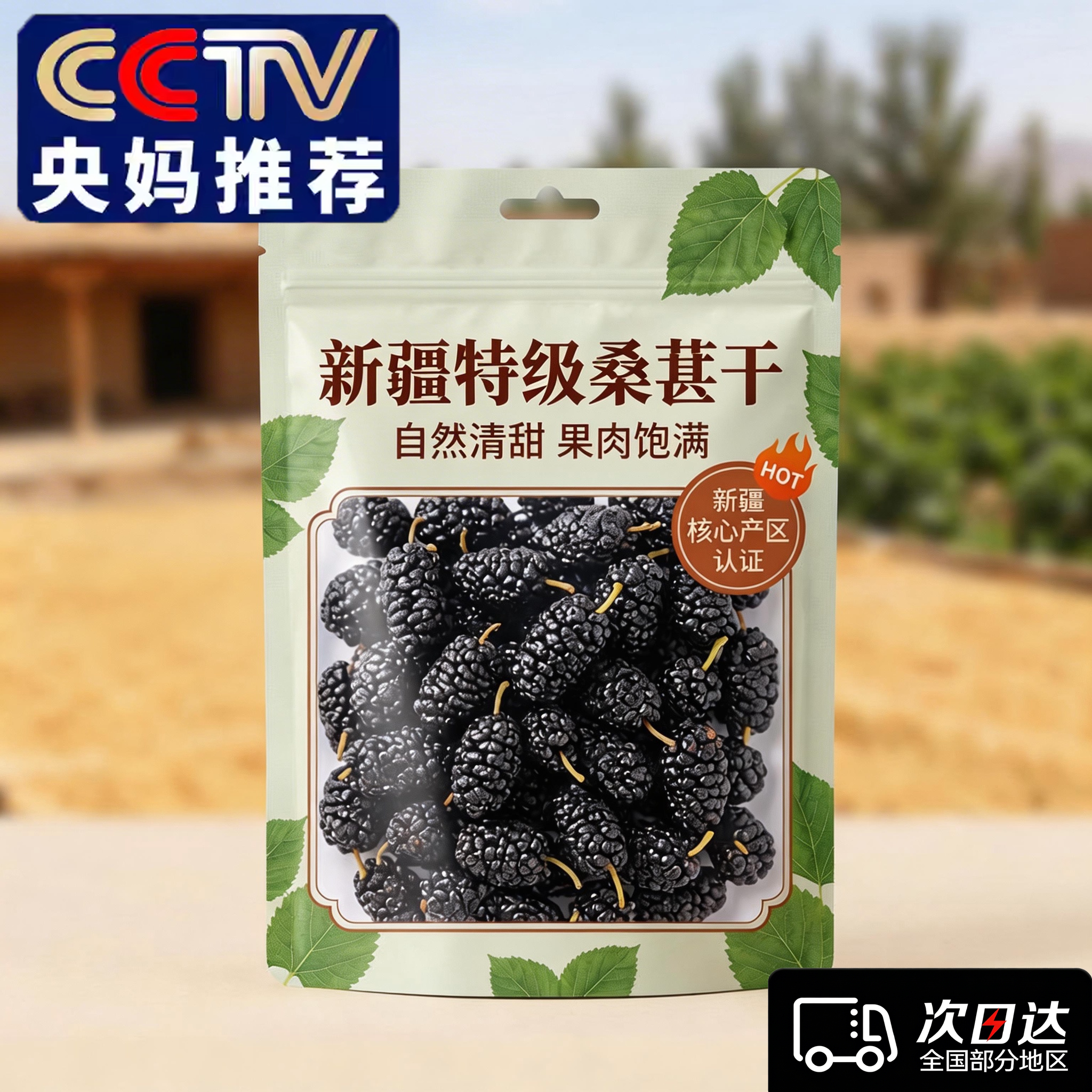 央妈推荐！新疆桑葚干黑桑椹特级无糖无添加即食小包装官方旗舰店