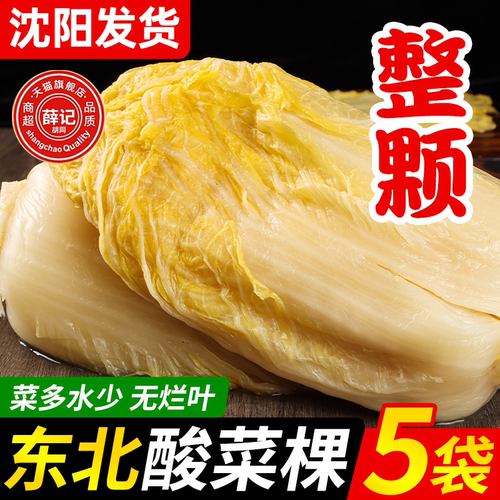 正宗酸菜东北旗舰店酸菜芯整颗大缸腌制农家特产500g*5袋泡酸白菜