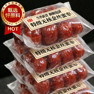 金丝蜜枣无核蜜枣阿娇蜜枣大颗煲汤用小包装喜糖蜜枣粽子即食特级