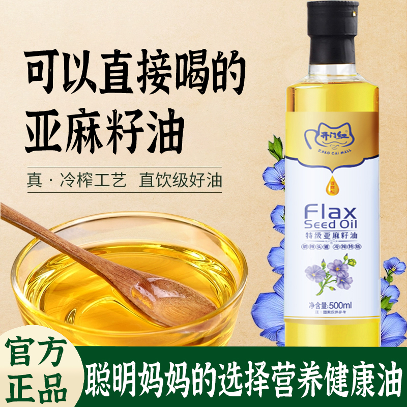 亚麻籽油一级冷榨纯天然食用油直接喝官方正品旗舰店胡麻油