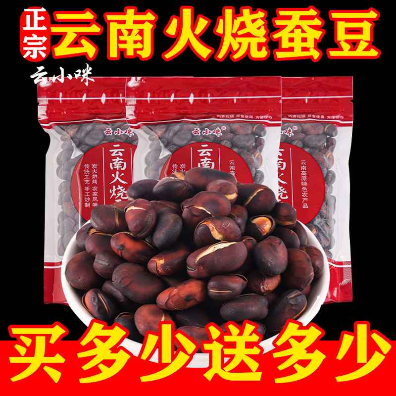 爆款推荐！旗舰店正宗云南农家火烧蚕豆云小咪香脆蚕豆散装土特产