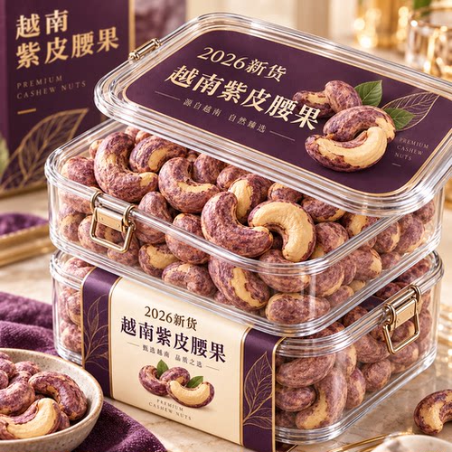 紫皮大腰果2026新货官方旗舰店盐焗带皮越南特产进口大颗粒500g