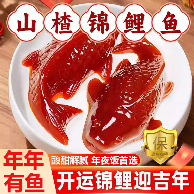 锦鲤山楂鱼无添加山楂糕鲤鱼除夕春节年夜饭摆盘年年有余鱼形年货,零食/坚果/特产,山楂类制品,淘宝优惠券,粉丝福利购,淘宝优惠卷