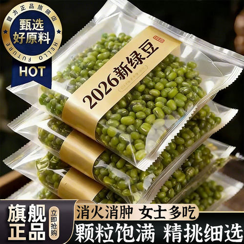 公益商品优质新鲜绿豆官方旗舰店2026年新货皮薄易出沙绿豆汤杂粮