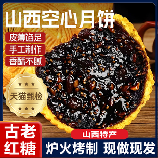 山西吕梁空心月饼老式红糖月饼现做空壳胡麻油乡宁特产礼盒手工